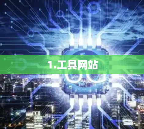 1.工具网站 1.工具网站
