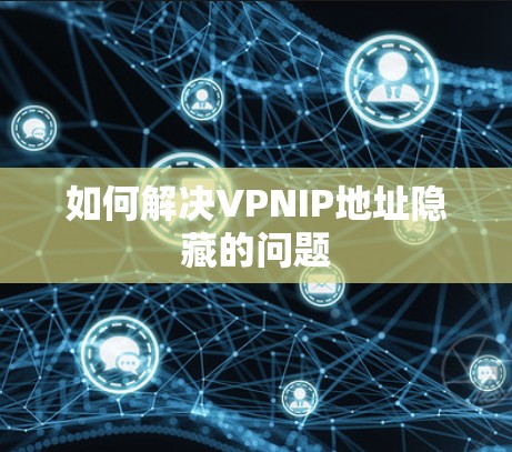 如何解决VPNIP地址隐藏的问题