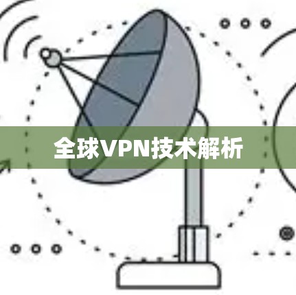 全球VPN技术解析