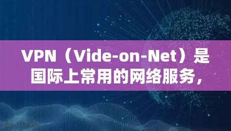 VPN(Vide-on-Net)是国际上常用的网络服务,允许用户访问国际地区的视频内容和实时新闻报道等。然而,使用VPN访问海外影视内容时,可能会遇到一些挑战,以下是一些常见问题和解决方案 VPN(Vide-on-Net)是国际上常用的网络服务,允许用户访问国际地区的视频内容和实时新闻报道等。然而,使用VPN访问海外影视内容时,可能会遇到一些挑战,以下是一些常见问题和解决方案