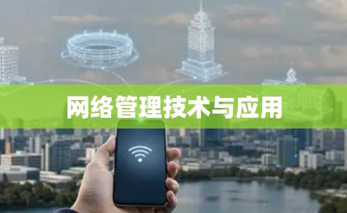 网络管理技术与应用 网络管理技术与应用
