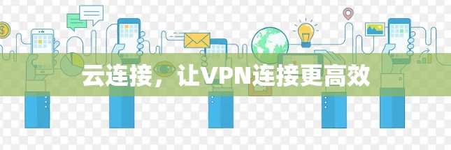云连接,让VPN连接更高效