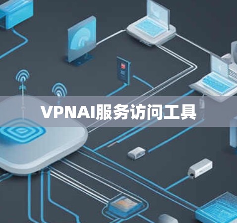VPNAI服务访问工具