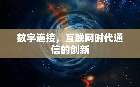 数字连接,互联网时代通信的创新 数字连接,互联网时代通信的创新