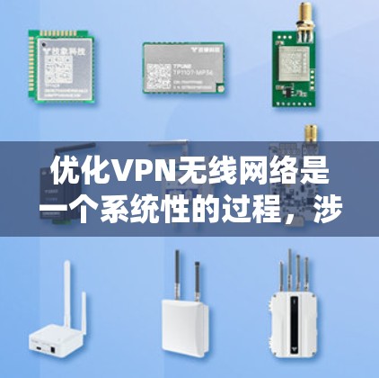 优化VPN无线网络是一个系统性的过程,涉及多个步骤和因素。以下是一个详细的优化步骤指南,帮助您更好地优化您的VPN无线网络 优化VPN无线网络是一个系统性的过程,涉及多个步骤和因素。以下是一个详细的优化步骤指南,帮助您更好地优化您的VPN无线网络