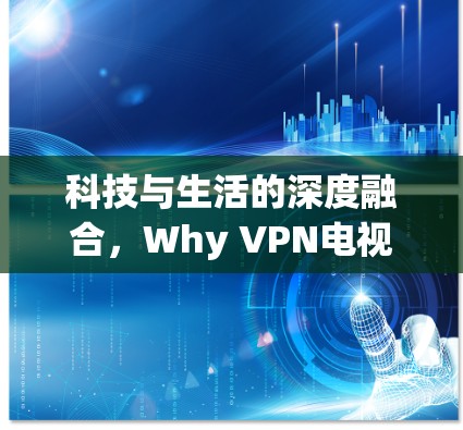 科技与生活的深度融合，Why VPN电视盒子 Software is Changing Everything