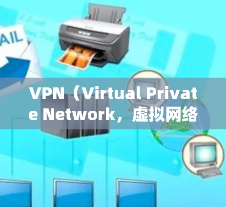 VPN(Virtual Private Network,虚拟网络)是一种通过加密技术和数据传输,连接到国际服务器或卫星网络,观看国际视频或音乐的网络服务。以下是对VPN的系统分析和推荐 VPN(Virtual Private Network,虚拟网络)是一种通过加密技术和数据传输,连接到国际服务器或卫星网络,观看国际视频或音乐的网络服务。以下是对VPN的系统分析和推荐