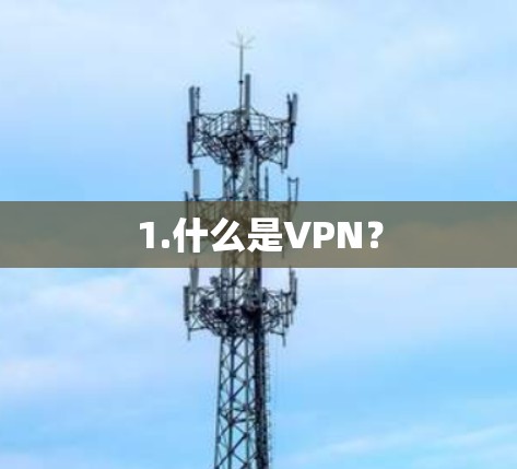 1.什么是VPN?
