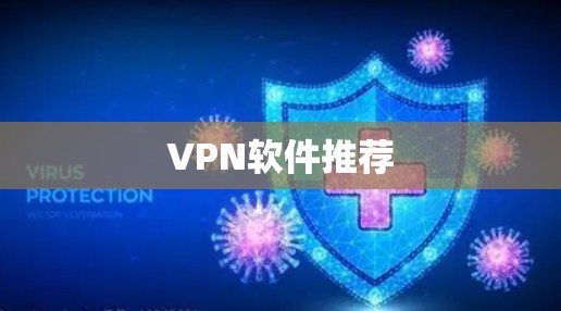 VPN软件推荐