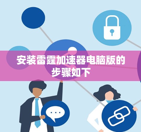 安装雷霆加速器电脑版的步骤如下