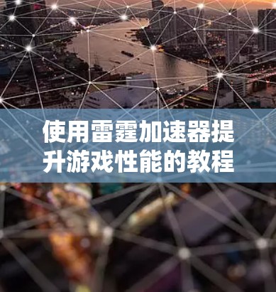 使用雷霆加速器提升游戏性能的教程如下