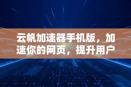 云帆加速器手机版,加速你的网页,提升用户体验