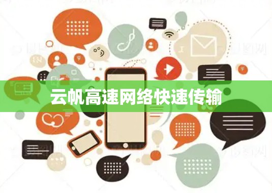 云帆高速网络快速传输