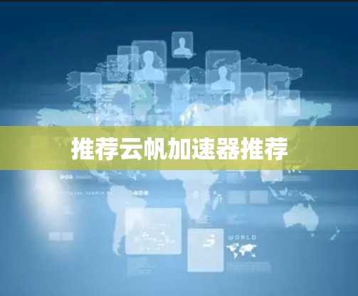 推荐云帆加速器推荐 推荐云帆加速器推荐
