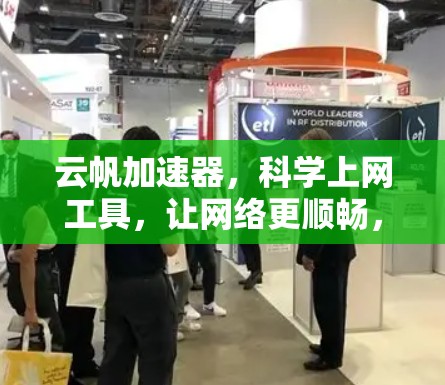 云帆加速器,科学上网工具,让网络更顺畅,提升你的上网体验