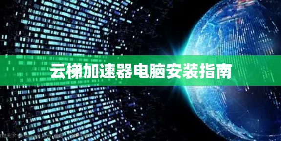云梯加速器电脑安装指南