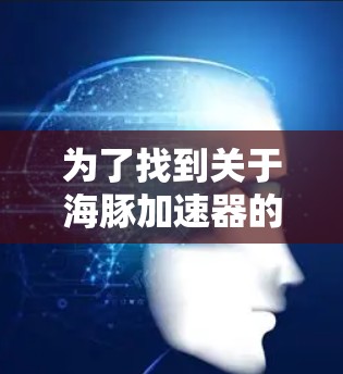 为了找到关于海豚加速器的信息，您可以按照以下步骤进行查找
