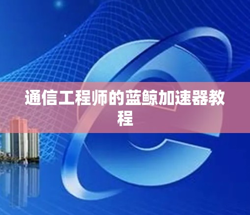 通信工程师的蓝鲸加速器教程