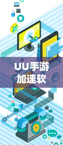 UU手游加速软件可能是一种针对中国游戏市场的加速工具，旨在帮助用户在游戏过程中加快加载速度，减少延迟。以下是一些关于UU手游加速软件的详细信息