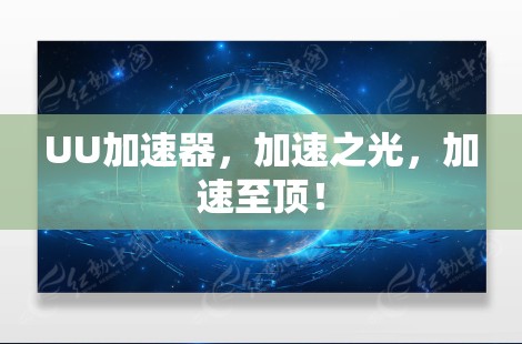 UU加速器，加速之光，加速至顶！