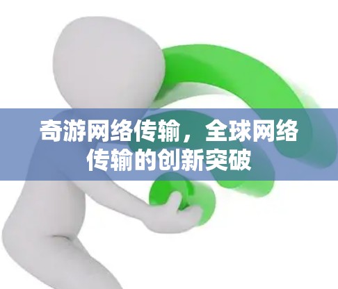 奇游网络传输，全球网络传输的创新突破