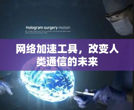 网络加速工具，改变人类通信的未来